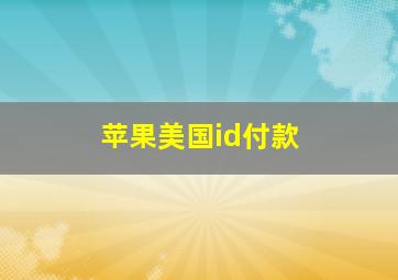 苹果美国id付款