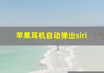 苹果耳机自动弹出siri