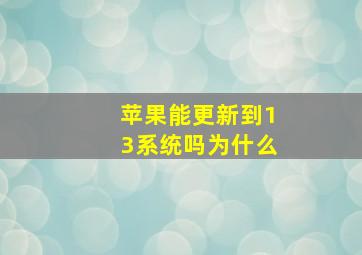 苹果能更新到13系统吗为什么