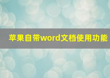 苹果自带word文档使用功能