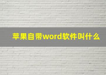 苹果自带word软件叫什么