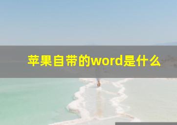 苹果自带的word是什么