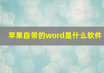 苹果自带的word是什么软件