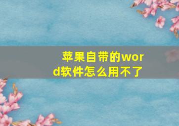 苹果自带的word软件怎么用不了