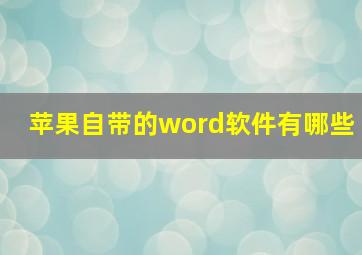 苹果自带的word软件有哪些