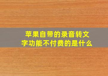 苹果自带的录音转文字功能不付费的是什么