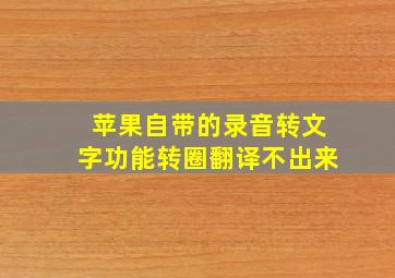 苹果自带的录音转文字功能转圈翻译不出来