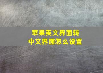 苹果英文界面转中文界面怎么设置