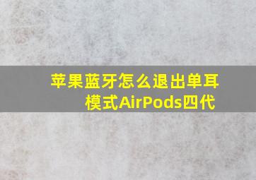 苹果蓝牙怎么退出单耳模式AirPods四代