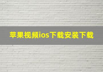 苹果视频ios下载安装下载