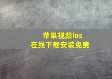 苹果视频ios在线下载安装免费