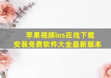 苹果视频ios在线下载安装免费软件大全最新版本