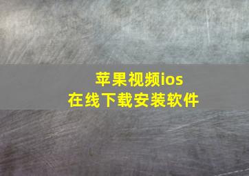 苹果视频ios在线下载安装软件