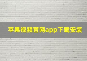 苹果视频官网app下载安装