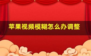 苹果视频模糊怎么办调整