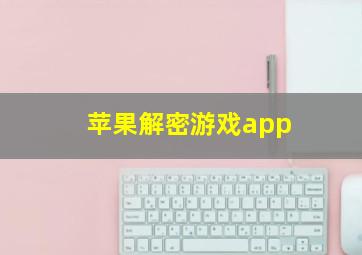 苹果解密游戏app