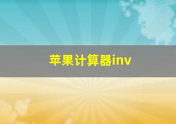 苹果计算器inv