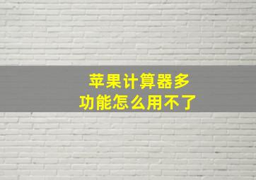 苹果计算器多功能怎么用不了