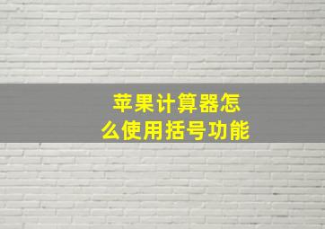 苹果计算器怎么使用括号功能