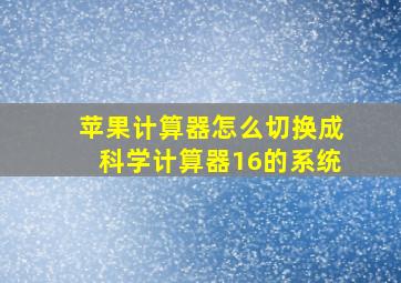 苹果计算器怎么切换成科学计算器16的系统