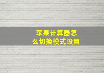 苹果计算器怎么切换模式设置