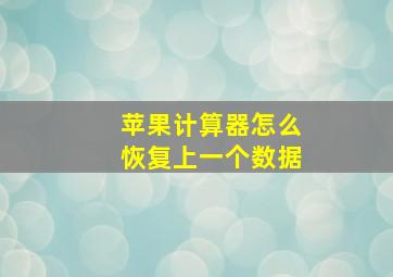 苹果计算器怎么恢复上一个数据