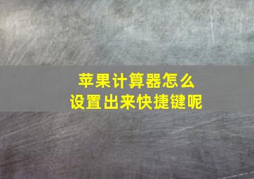 苹果计算器怎么设置出来快捷键呢