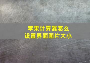 苹果计算器怎么设置界面图片大小