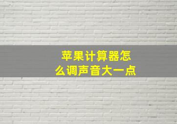 苹果计算器怎么调声音大一点