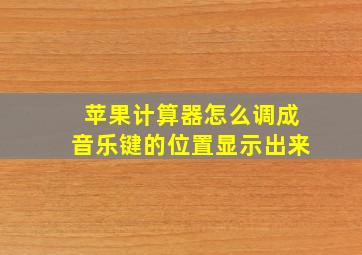 苹果计算器怎么调成音乐键的位置显示出来