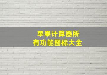 苹果计算器所有功能图标大全