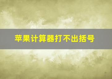 苹果计算器打不出括号