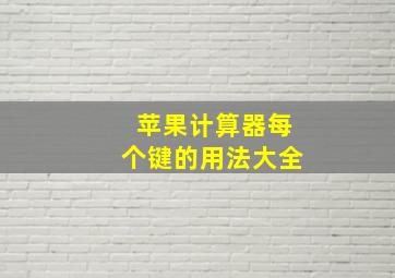 苹果计算器每个键的用法大全