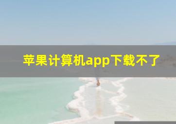 苹果计算机app下载不了