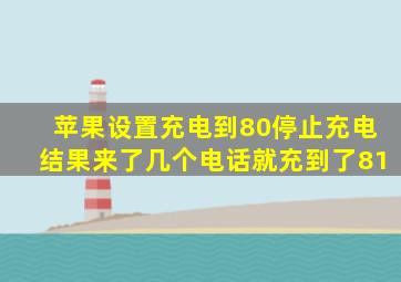 苹果设置充电到80停止充电结果来了几个电话就充到了81