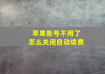 苹果账号不用了怎么关闭自动续费