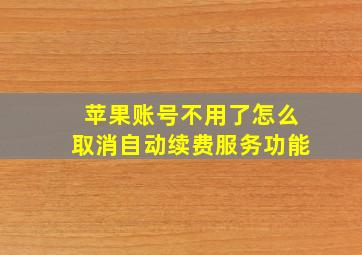 苹果账号不用了怎么取消自动续费服务功能