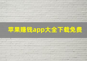 苹果赚钱app大全下载免费