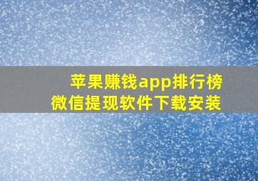 苹果赚钱app排行榜微信提现软件下载安装