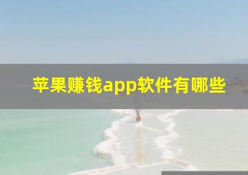 苹果赚钱app软件有哪些