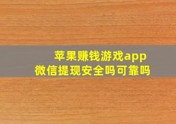 苹果赚钱游戏app微信提现安全吗可靠吗