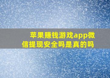 苹果赚钱游戏app微信提现安全吗是真的吗