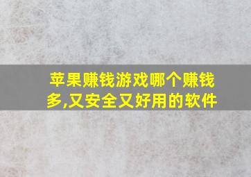 苹果赚钱游戏哪个赚钱多,又安全又好用的软件