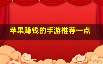 苹果赚钱的手游推荐一点