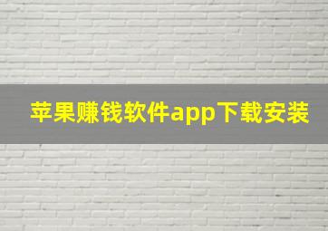 苹果赚钱软件app下载安装