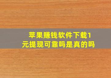 苹果赚钱软件下载1元提现可靠吗是真的吗