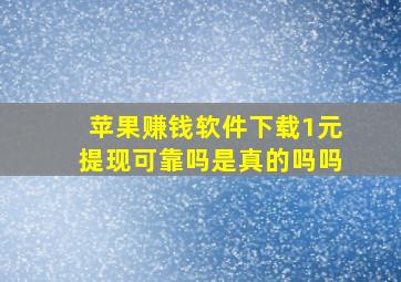 苹果赚钱软件下载1元提现可靠吗是真的吗吗