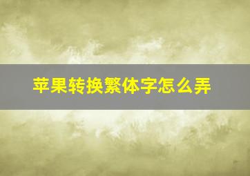 苹果转换繁体字怎么弄