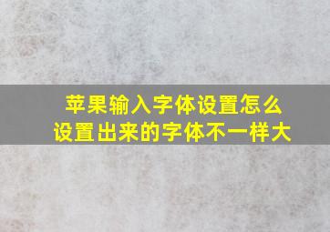 苹果输入字体设置怎么设置出来的字体不一样大