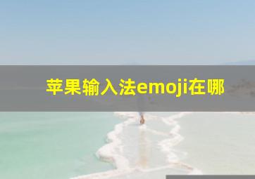 苹果输入法emoji在哪